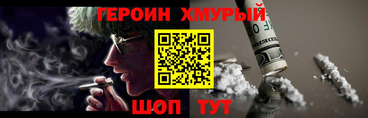 ГЕРОИН хмурый Вязьма